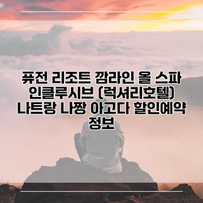 퓨전 리조트 깜라인 올 스파 인클루시브 (럭셔리호텔) 나트랑 나짱 아고다 할인예약 정보
