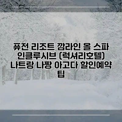 퓨전 리조트 깜라인 올 스파 인클루시브 (럭셔리호텔) 나트랑 나짱 아고다 할인예약 팁
