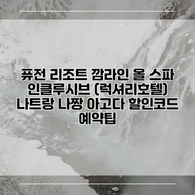 퓨전 리조트 깜라인 올 스파 인클루시브 (럭셔리호텔) 나트랑 나짱 아고다 할인코드 예약팁