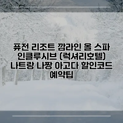 퓨전 리조트 깜라인 올 스파 인클루시브 (럭셔리호텔) 나트랑 나짱 아고다 할인코드 예약팁