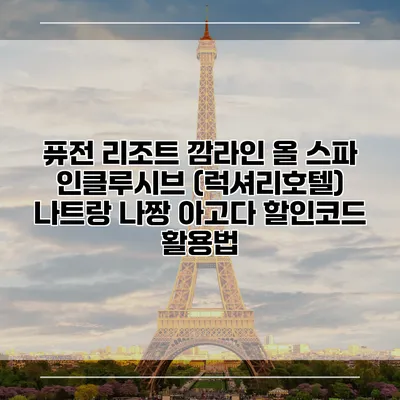 퓨전 리조트 깜라인 올 스파 인클루시브 (럭셔리호텔) 나트랑 나짱 아고다 할인코드 활용법