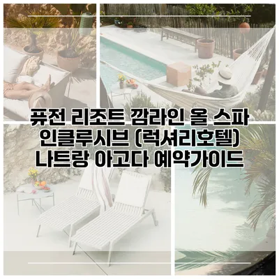 퓨전 리조트 깜라인 올 스파 인클루시브 (럭셔리호텔) 나트랑 아고다 예약가이드