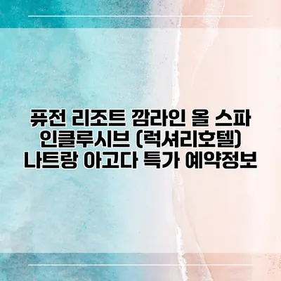 퓨전 리조트 깜라인 올 스파 인클루시브 (럭셔리호텔) 나트랑 아고다 특가 예약정보