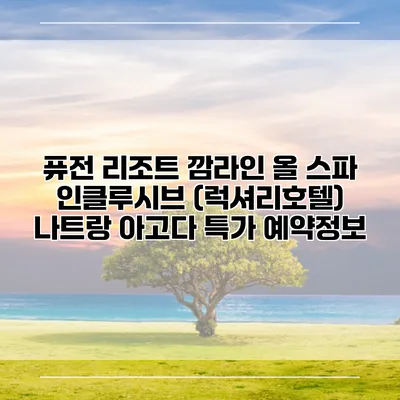 퓨전 리조트 깜라인 올 스파 인클루시브 (럭셔리호텔) 나트랑 아고다 특가 예약정보