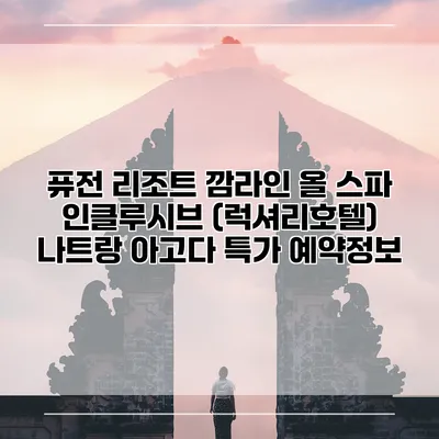 퓨전 리조트 깜라인 올 스파 인클루시브 (럭셔리호텔) 나트랑 아고다 특가 예약정보