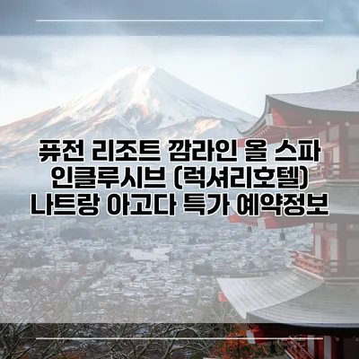 퓨전 리조트 깜라인 올 스파 인클루시브 (럭셔리호텔) 나트랑 아고다 특가 예약정보