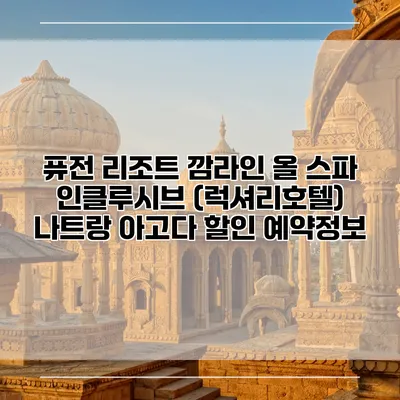퓨전 리조트 깜라인 올 스파 인클루시브 (럭셔리호텔) 나트랑 아고다 할인 예약정보
