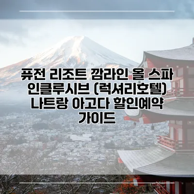 퓨전 리조트 깜라인 올 스파 인클루시브 (럭셔리호텔) 나트랑 아고다 할인예약 가이드