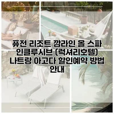 퓨전 리조트 깜라인 올 스파 인클루시브 (럭셔리호텔) 나트랑 아고다 할인예약 방법 안내