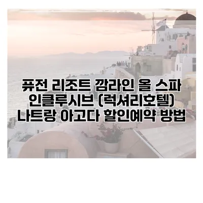 퓨전 리조트 깜라인 올 스파 인클루시브 (럭셔리호텔) 나트랑 아고다 할인예약 방법