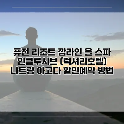 퓨전 리조트 깜라인 올 스파 인클루시브 (럭셔리호텔) 나트랑 아고다 할인예약 방법