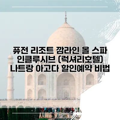 퓨전 리조트 깜라인 올 스파 인클루시브 (럭셔리호텔) 나트랑 아고다 할인예약 비법