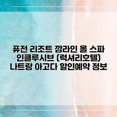 퓨전 리조트 깜라인 올 스파 인클루시브 (럭셔리호텔) 나트랑 아고다 할인예약 정보