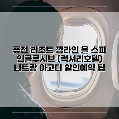 퓨전 리조트 깜라인 올 스파 인클루시브 (럭셔리호텔) 나트랑 아고다 할인예약 팁