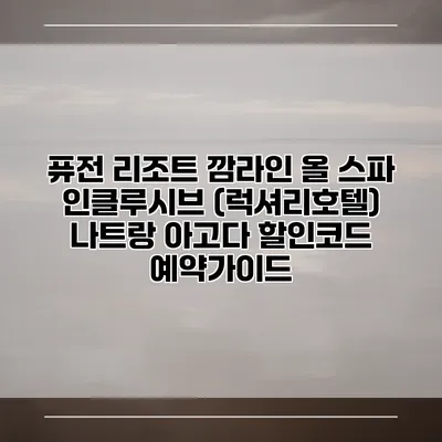 퓨전 리조트 깜라인 올 스파 인클루시브 (럭셔리호텔) 나트랑 아고다 할인코드 예약가이드