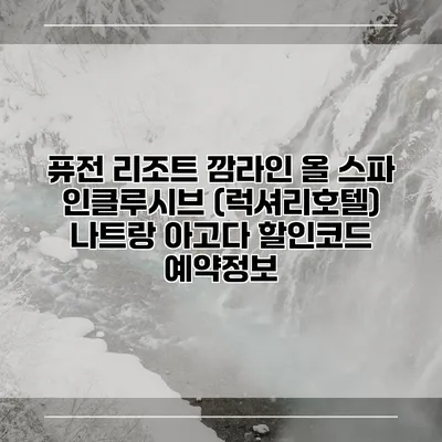 퓨전 리조트 깜라인 올 스파 인클루시브 (럭셔리호텔) 나트랑 아고다 할인코드 예약정보