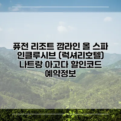 퓨전 리조트 깜라인 올 스파 인클루시브 (럭셔리호텔) 나트랑 아고다 할인코드 예약정보