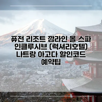 퓨전 리조트 깜라인 올 스파 인클루시브 (럭셔리호텔) 나트랑 아고다 할인코드 예약팁