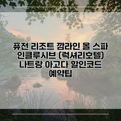 퓨전 리조트 깜라인 올 스파 인클루시브 (럭셔리호텔) 나트랑 아고다 할인코드 예약팁