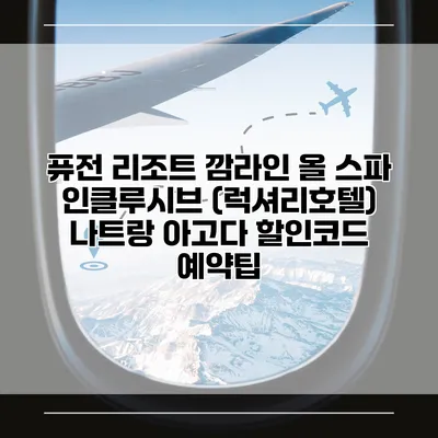 퓨전 리조트 깜라인 올 스파 인클루시브 (럭셔리호텔) 나트랑 아고다 할인코드 예약팁
