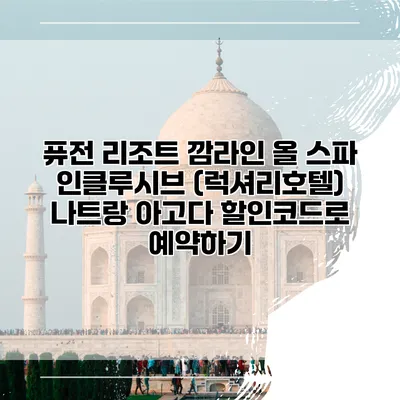 퓨전 리조트 깜라인 올 스파 인클루시브 (럭셔리호텔) 나트랑 아고다 할인코드로 예약하기