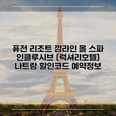 퓨전 리조트 깜라인 올 스파 인클루시브 (럭셔리호텔) 나트랑 할인코드 예약정보
