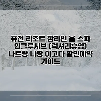 퓨전 리조트 깜라인 올 스파 인클루시브 (럭셔리휴양) 나트랑 나짱 아고다 할인예약 가이드