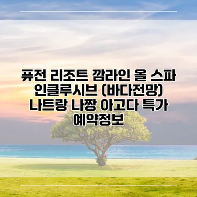 퓨전 리조트 깜라인 올 스파 인클루시브 (바다전망) 나트랑 나짱 아고다 특가 예약정보