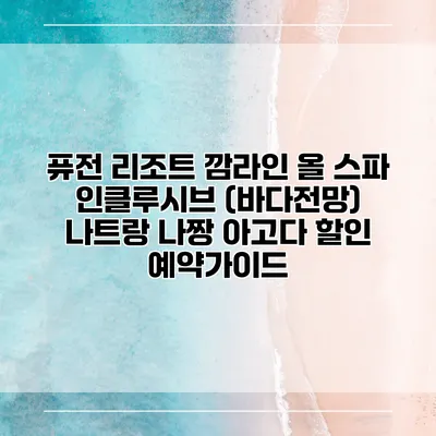퓨전 리조트 깜라인 올 스파 인클루시브 (바다전망) 나트랑 나짱 아고다 할인 예약가이드