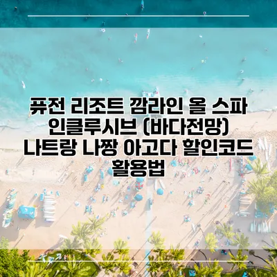 퓨전 리조트 깜라인 올 스파 인클루시브 (바다전망) 나트랑 나짱 아고다 할인코드 활용법