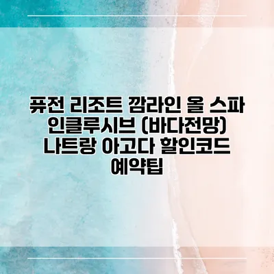 퓨전 리조트 깜라인 올 스파 인클루시브 (바다전망) 나트랑 아고다 할인코드 예약팁