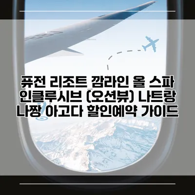 퓨전 리조트 깜라인 올 스파 인클루시브 (오션뷰) 나트랑 나짱 아고다 할인예약 가이드