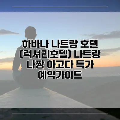 하바나 나트랑 호텔 (럭셔리호텔) 나트랑 나짱 아고다 특가 예약가이드