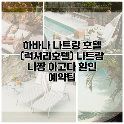 하바나 나트랑 호텔 (럭셔리호텔) 나트랑 나짱 아고다 할인 예약팁