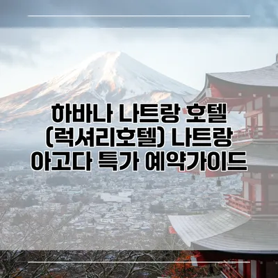 하바나 나트랑 호텔 (럭셔리호텔) 나트랑 아고다 특가 예약가이드