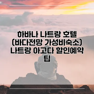 하바나 나트랑 호텔 (바다전망 가성비숙소) 나트랑 아고다 할인예약 팁