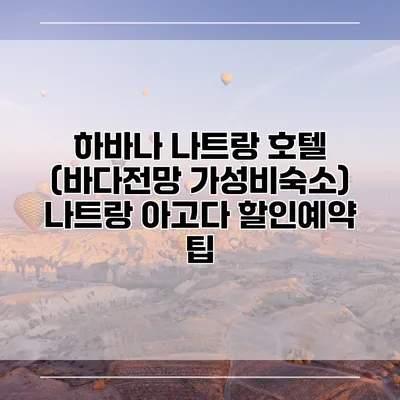 하바나 나트랑 호텔 (바다전망 가성비숙소) 나트랑 아고다 할인예약 팁