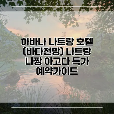 하바나 나트랑 호텔 (바다전망) 나트랑 나짱 아고다 특가 예약가이드