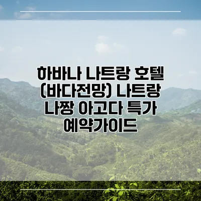 하바나 나트랑 호텔 (바다전망) 나트랑 나짱 아고다 특가 예약가이드