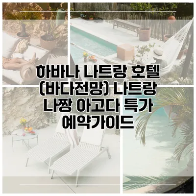 하바나 나트랑 호텔 (바다전망) 나트랑 나짱 아고다 특가 예약가이드