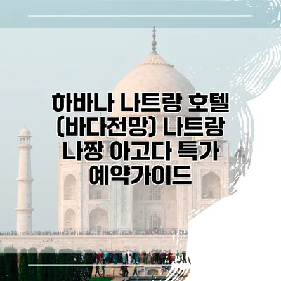 하바나 나트랑 호텔 (바다전망) 나트랑 나짱 아고다 특가 예약가이드