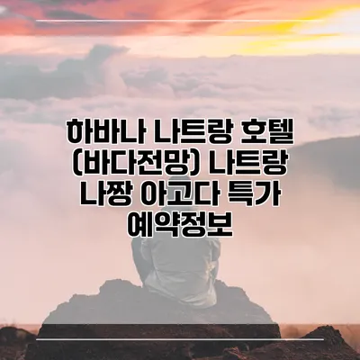 하바나 나트랑 호텔 (바다전망) 나트랑 나짱 아고다 특가 예약정보