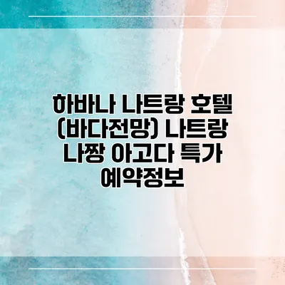 하바나 나트랑 호텔 (바다전망) 나트랑 나짱 아고다 특가 예약정보