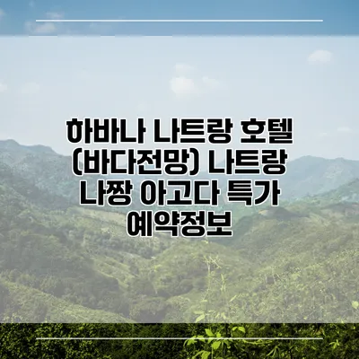 하바나 나트랑 호텔 (바다전망) 나트랑 나짱 아고다 특가 예약정보