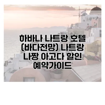하바나 나트랑 호텔 (바다전망) 나트랑 나짱 아고다 할인 예약가이드
