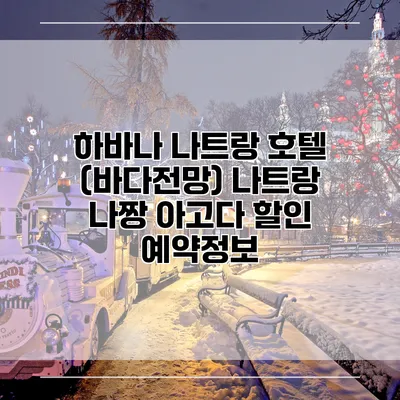 하바나 나트랑 호텔 (바다전망) 나트랑 나짱 아고다 할인 예약정보