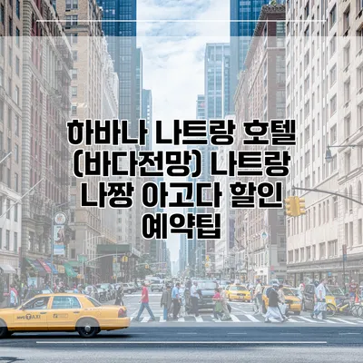 하바나 나트랑 호텔 (바다전망) 나트랑 나짱 아고다 할인 예약팁