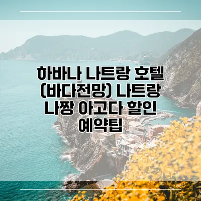 하바나 나트랑 호텔 (바다전망) 나트랑 나짱 아고다 할인 예약팁