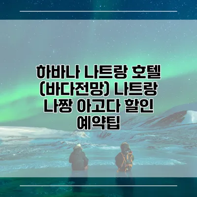 하바나 나트랑 호텔 (바다전망) 나트랑 나짱 아고다 할인 예약팁