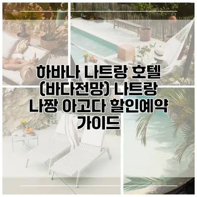 하바나 나트랑 호텔 (바다전망) 나트랑 나짱 아고다 할인예약 가이드